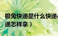 极兔快递是什么快递app（极兔快递是什么快递怎样拿）