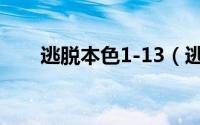 逃脱本色1-13（逃脱本色1-12攻略）