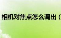 相机对焦点怎么调出（相机对焦点怎么设置）
