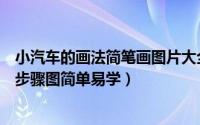 小汽车的画法简笔画图片大全（小汽车的简笔画怎么画一看步骤图简单易学）