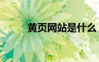 黄页网站是什么（给个黄页网站）