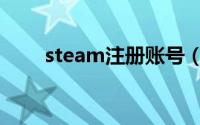 steam注册账号（steam注册账号）