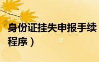身份证挂失申报手续（身份证挂失登报及补办程序）