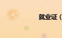 就业证（就业证）
