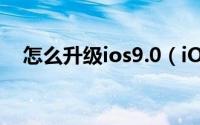怎么升级ios9.0（iOS9正式版升级教程）