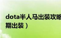 dota半人马出装攻略（DOTA1半人马酋长中期出装）