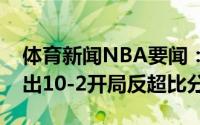 体育新闻NBA要闻：风云突变太阳第三节打出10-2开局反超比分