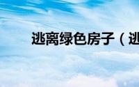 逃离绿色房子（逃离绿色房子攻略）