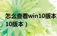 怎么查看win10版本激活多久（怎么查看win10版本）