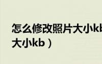 怎么修改照片大小kb和尺寸（怎么修改照片大小kb）