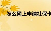 怎么网上申请社保卡（怎么网上斗地主）