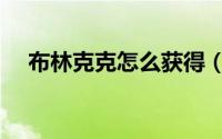 布林克克怎么获得（布鲁克克怎么获得）