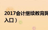 2017会计继续教育网站（2017会计继续教育入口）