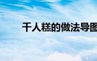 千人糕的做法导图（千人糕的做法）