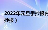 2022年元旦手抄报内容文字（2022年元旦手抄报）
