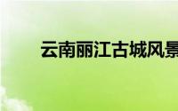 云南丽江古城风景（云南丽江概况）