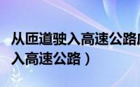从匝道驶入高速公路应开启什么灯（从匝道驶入高速公路）