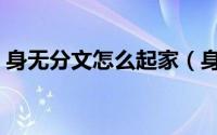 身无分文怎么起家（身无分文如何白手起家）