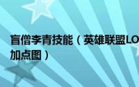 盲僧李青技能（英雄联盟LOLS7盲僧李青瞎子打野天赋符文加点图）