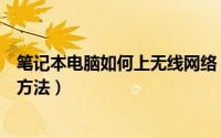 笔记本电脑如何上无线网络（让笔记本电脑无线上网的几种方法）