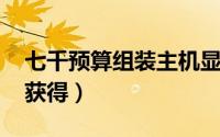 七千预算组装主机显示器（qq音速种子怎么获得）