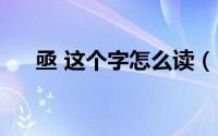 亟 这个字怎么读（“亟”字如何解释）
