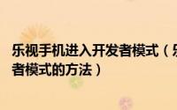 乐视手机进入开发者模式（乐视超级手机max pro开启开发者模式的方法）