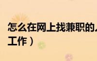 怎么在网上找兼职的人（怎么在网上找兼职找工作）