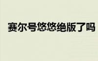 赛尔号悠悠绝版了吗（赛尔号悠悠怎么抓）