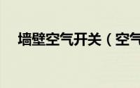 墙壁空气开关（空气开关墙面安装教程）
