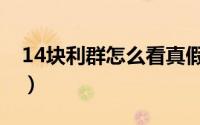 14块利群怎么看真假（14利群怎么分辨真假）