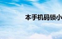 本手机码锁小桃天人解锁法