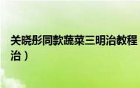 关晓彤同款蔬菜三明治教程（家庭自制关晓彤同款蔬菜三明治）