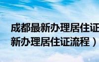 成都最新办理居住证办理流程（2018成都最新办理居住证流程）