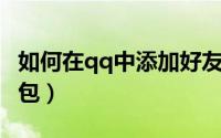 如何在qq中添加好友（如何在QQ中添加表情包）