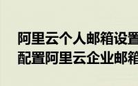 阿里云个人邮箱设置outlook（Outlook如配置阿里云企业邮箱）