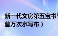 新一代文房第五宝书写水写布（新文房四宝科普万次水写布）