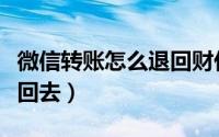 微信转账怎么退回财付通（微信转账怎么退款回去）