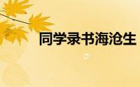 同学录书海沧生（同学录的模版）