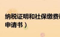 纳税证明和社保缴费证明怎么开啊（纳税证明申请书）