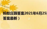 蚂蚁庄园答案2021年6月25日（2022年6月2日《蚂蚁庄园》答案最新）