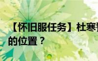【怀旧服任务】杜寒警长在金善镇报道任务中的位置？