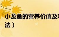 小龙鱼的营养价值及功效与作用（小龙鱼的做法）