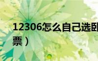 12306怎么自己选卧铺（12306怎么自动抢票）