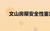 文山房屋安全性鉴定（文山房屋出租）