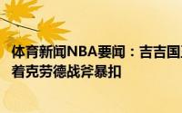 体育新闻NBA要闻：吉吉国王贝弗利抢断助攻杰克逊单臂迎着克劳德战斧暴扣