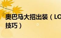 奥巴马大招出装（LOL最新版奥巴马技能连招技巧）