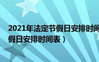 2021年法定节假日安排时间表什么时候出（2021年法定节假日安排时间表）