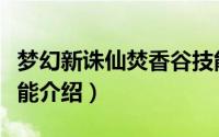 梦幻新诛仙焚香谷技能（梦幻新诛仙焚香谷技能介绍）