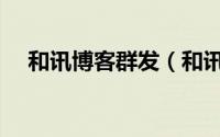和讯博客群发（和讯博客怎么发布文章）